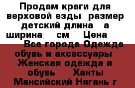 Продам краги для верховой езды  размер детский длина33,а ширина 31 см  › Цена ­ 2 000 - Все города Одежда, обувь и аксессуары » Женская одежда и обувь   . Ханты-Мансийский,Нягань г.